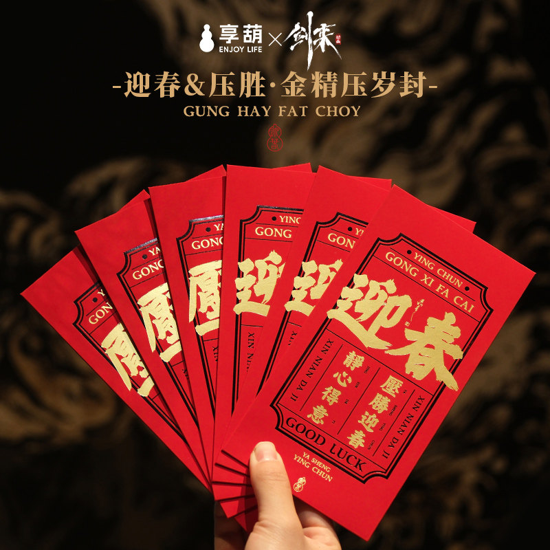 《剑来》x享葫 动画周边 金精压岁红包 2026新春红包 利是封,模玩/动漫/周边/娃圈三坑/桌游,动漫水杯/居家/百货,淘宝优惠券,粉丝福利购,淘宝优惠卷