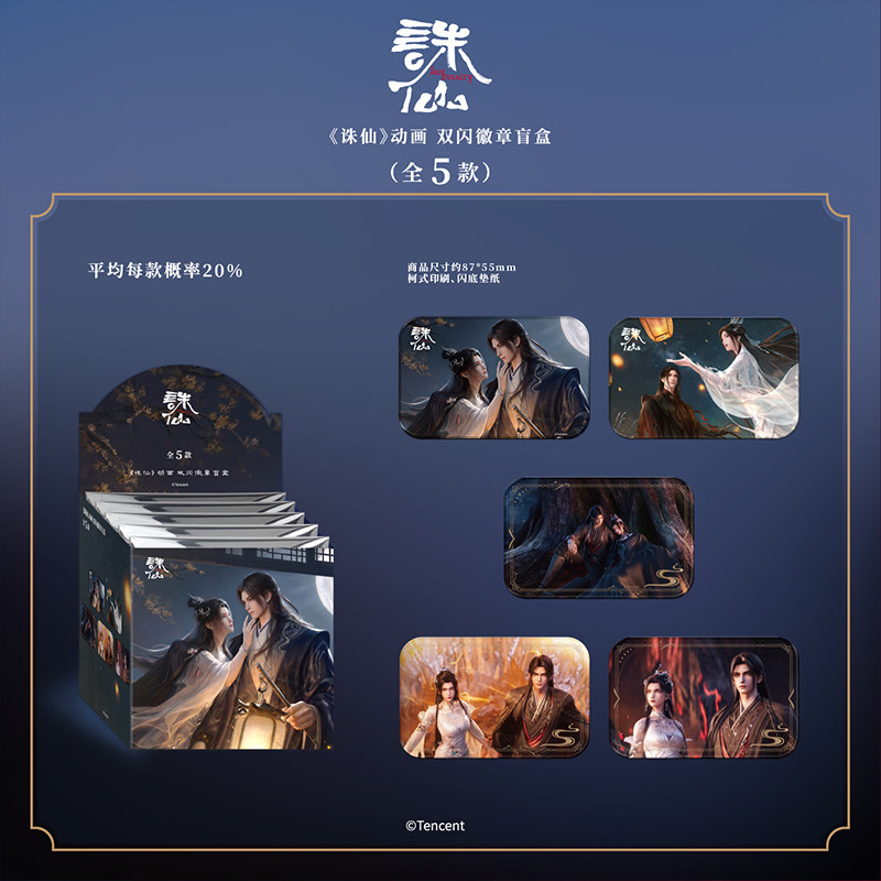 吃谷机 | 诛仙动画官方周边双闪徽章盲盒 鬼厉陆雪琪方形吧唧谷子