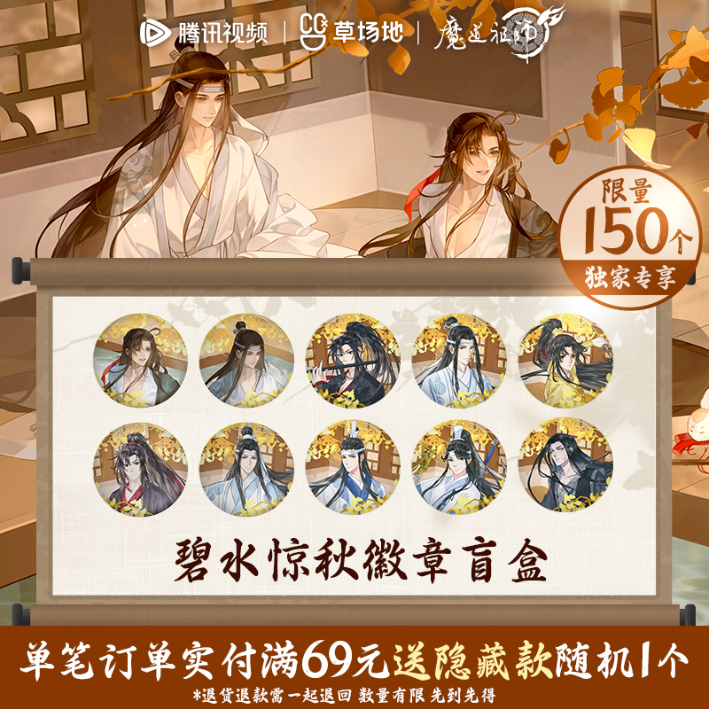 魔道祖师动画碧水惊秋吧唧徽章