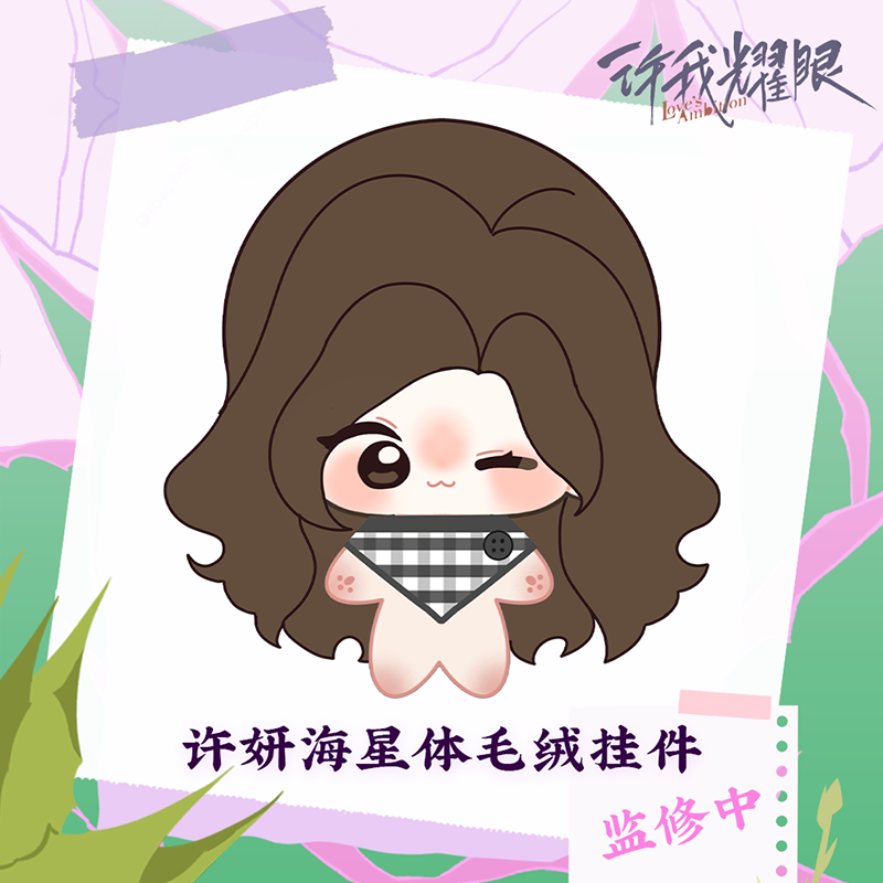 许我耀眼官方正版周边许妍海星体毛绒娃娃挂件10cm赵露思