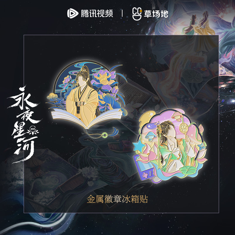 永夜星河金属徽章冰箱贴虞书欣