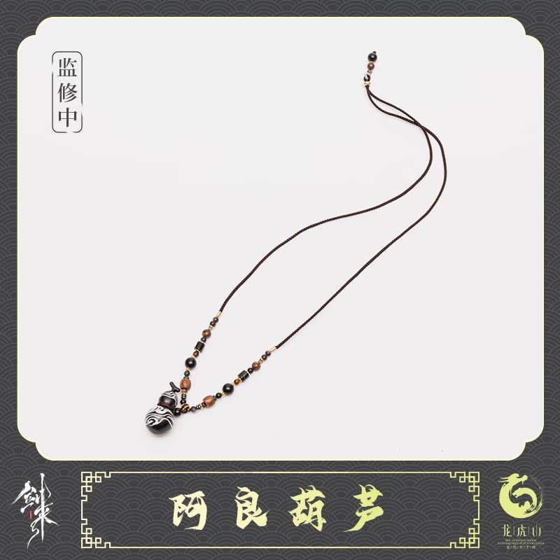 剑来阿良养剑葫项链手链图片