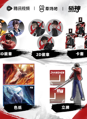 斩神之凡尘神域动画官方正版周边vol.2 角色立牌徽章色纸通行证