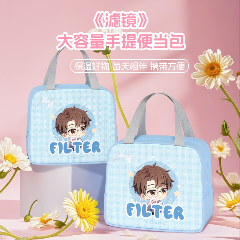 滤镜官方正版周边主题定制便当包唐奇苏橙橙檀健次