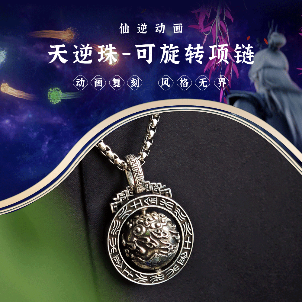 仙逆动画官方正版周边天逆珠可旋转项链首饰