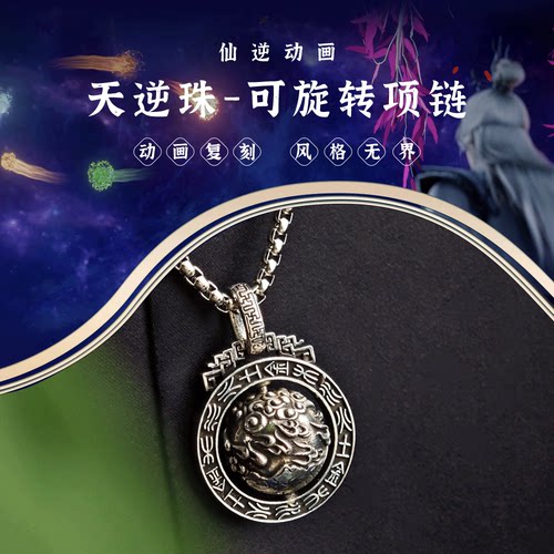 仙逆动画官方正版周边天逆珠可旋转项链首饰