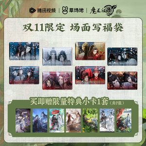 双11限定福袋魔道祖师动画官方正版双人名场面徽章魏无羡蓝忘机