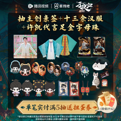 【满5抽送扭蛋券】子夜归正版周边扭蛋机许凯田曦薇主创亲签足金