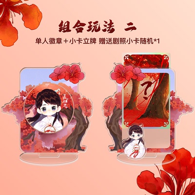 长相思2官方正版周边角色单人徽章剧照卡立牌套装