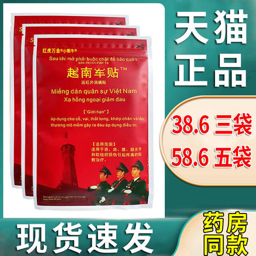 越南军膏贴中文原装老虎远红外正品膏药贴颈椎肩周膝关节痛旗舰店