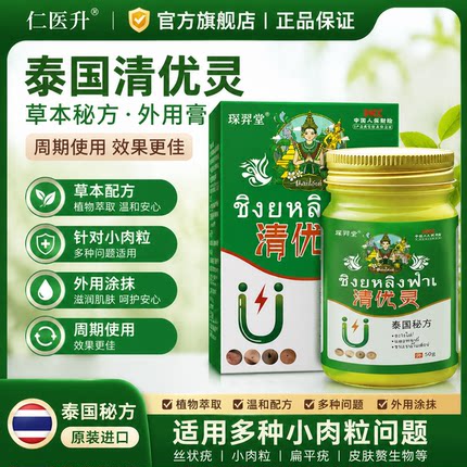 【官方正品】泰国清优灵50g正品秘方男女小肉粒草本涂抹外用膏