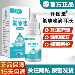 祥医堂氟康唑滴耳液人用含硼酸氟康挫外耳道耳朵抑菌液正品TQ2
