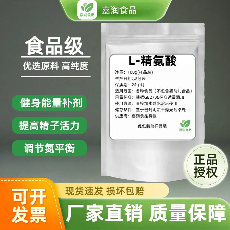 食品级L-精氨酸提高精子活力