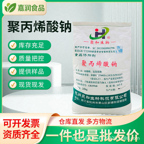 现货供应聚丙烯酸钠食品级增稠剂
