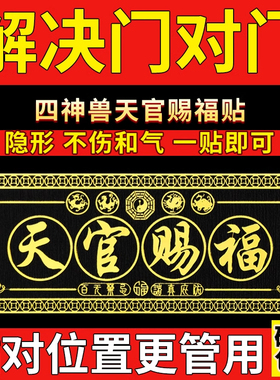 天官赐福门贴解决化解门对门入户门对电梯楼梯隐形金属贴纸大门贴