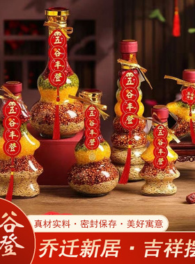 五谷丰登杂粮摆件乔迁之喜