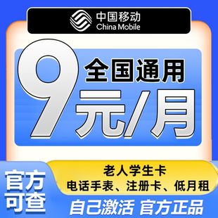 中国移动手机卡电话卡0元低月租卡学生儿童手表卡流量卡全国通用