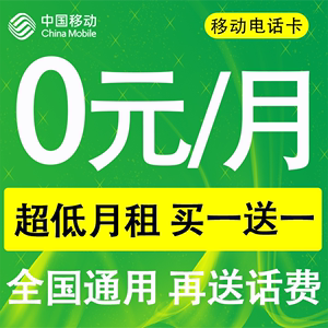 中国移动手机卡电话卡0元低月租24g卡流量卡学生儿童手表全国通用