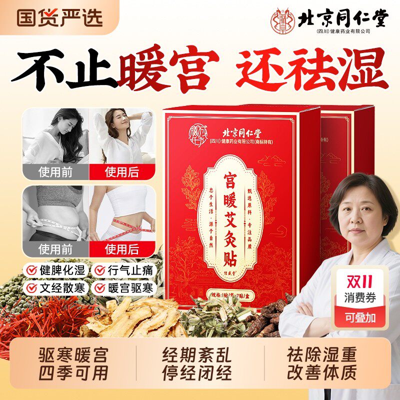北京同仁堂月经不调暖宫贴艾灸贴