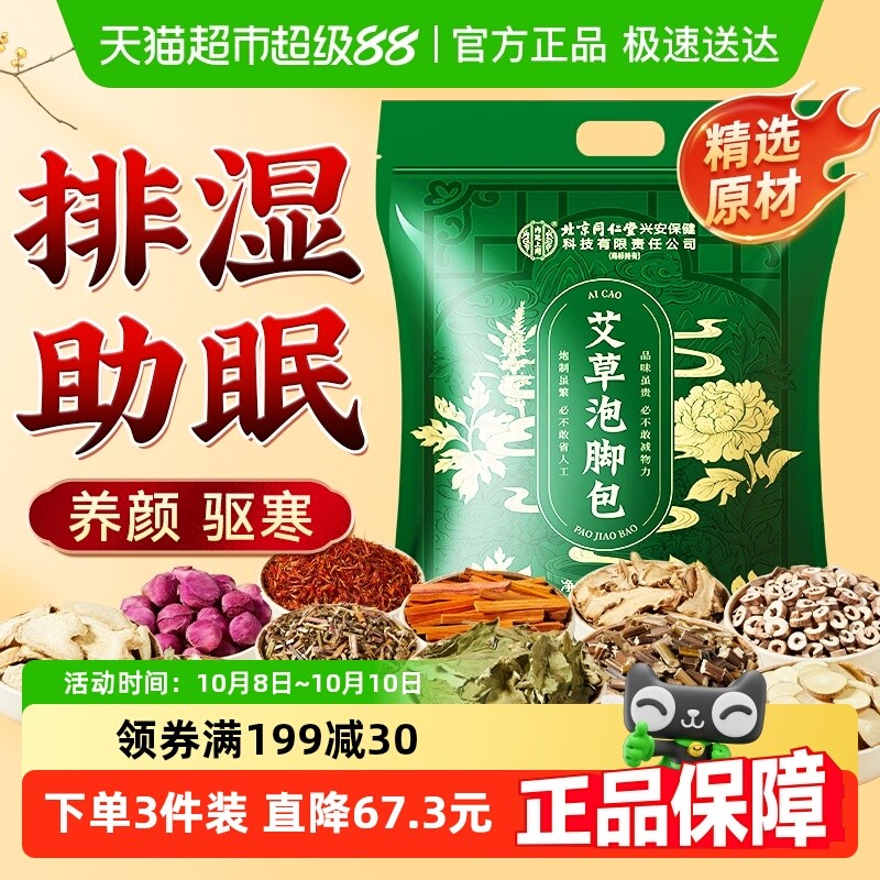 同仁堂泡脚药包艾草叶泡脚包助睡