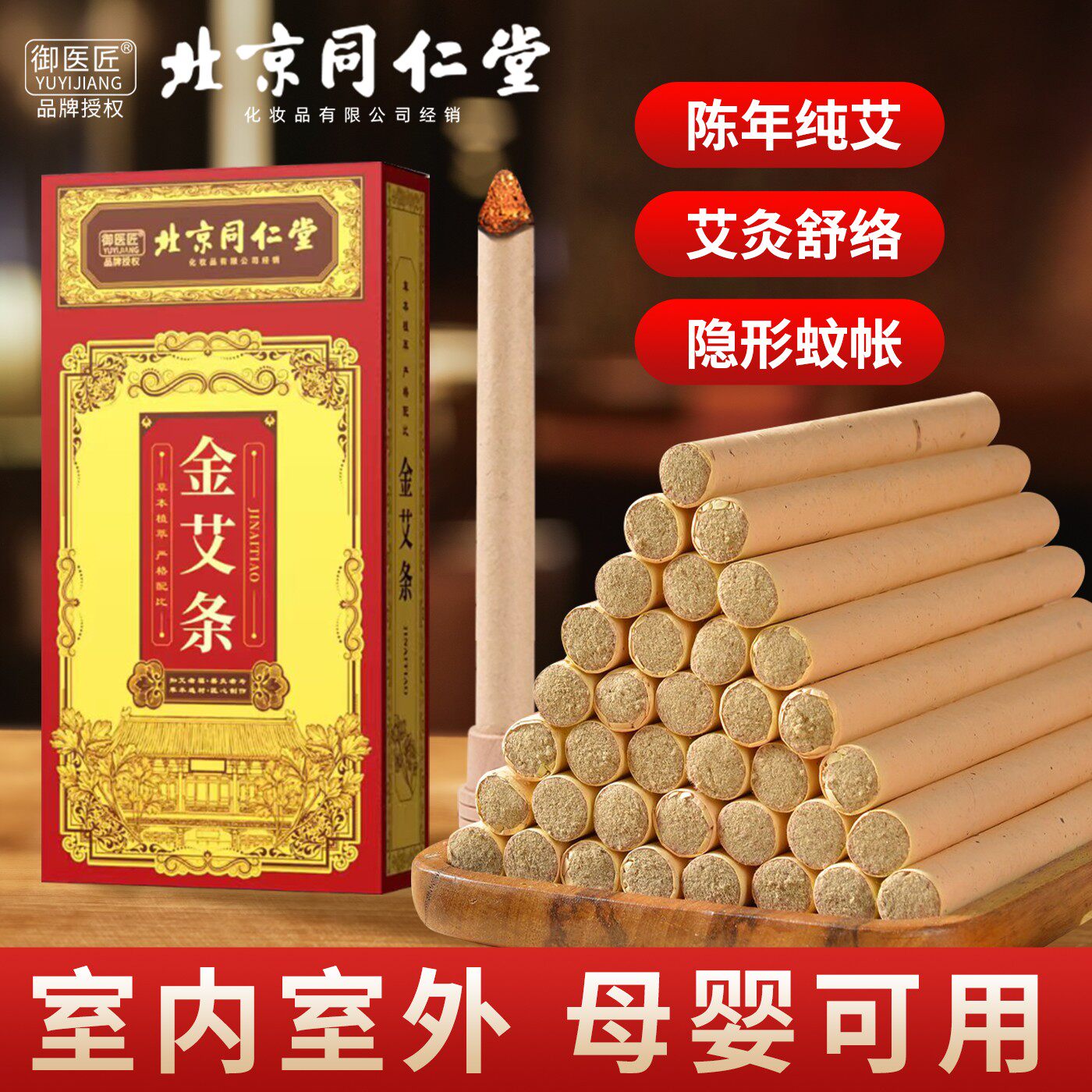 北京同仁堂五年陈艾条棒艾灸柱纯