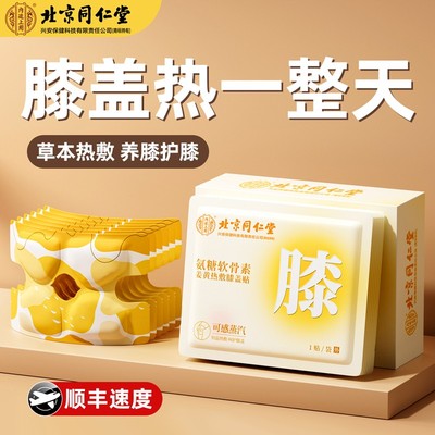 北京同仁堂氨糖软骨素膝盖贴护膝