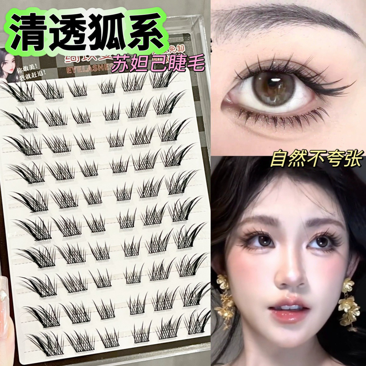 青丘狐涂山狐假睫毛狐系自然仿真上镜浓密斜飞分段免胶狐系假睫毛