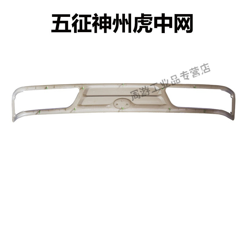 知铸五征配件农用车三轮车神州虎前中网中网前饰件