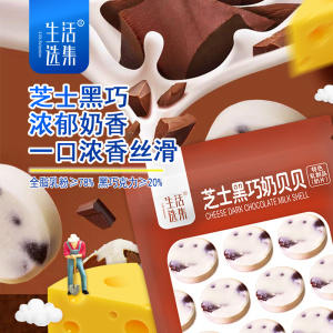 生活选集_芝士黑巧克力奶片可可脂干酪儿童奶贝贝
