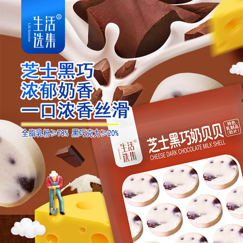 生活选集_芝士黑巧克力奶片可可脂干酪儿童奶贝贝