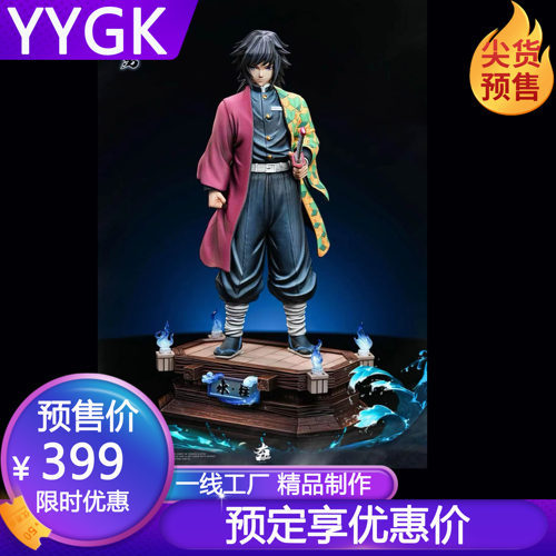 YYGK 夯水柱 富冈义勇 水柱  雕像GK手办私人定制