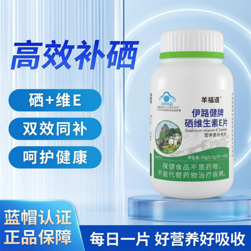 拍一发两罐羊福道伊路健牌硒维生素E片富硒酵母dl-a-醋酸生育酚
