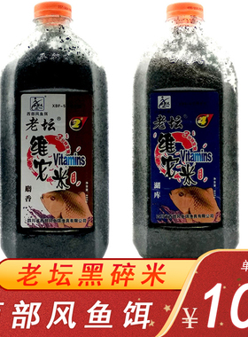 西部风鱼饵老坛维它米4#湖库2#号麝香黑色碎米野钓鲫鱼酒米打窝料
