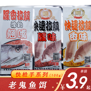 老鬼鱼饵快枪手鲫鱼腥味香味浮钓翘嘴野钓湖库快速拉饵鱼食料饵料