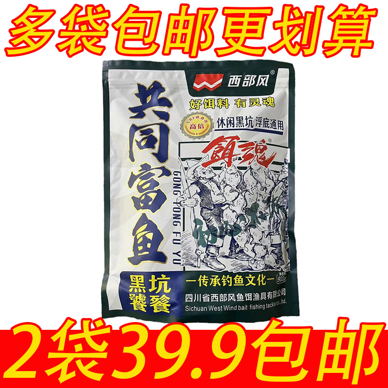 西部风鱼饵共同富鱼完爆黑坑饕餮900g饵魄颗粒野钓底浮散炮鱼食饵