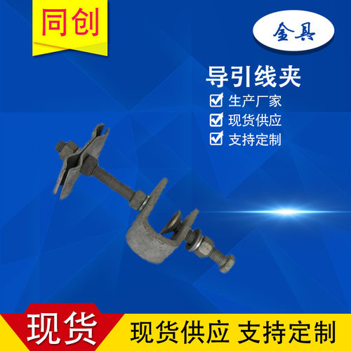 光缆引下线夹 光缆导引线夹 引下夹具 品质产品 电力金具 河北