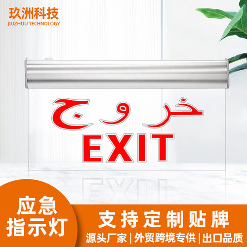 指示灯应急灯充电灯疏散安全出口exit跨境led消防应急照明灯指示