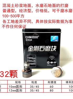 切克多水磨石机金刚石磨块金刚砂10mm圆形粗磨35/45水泥地坪抛光