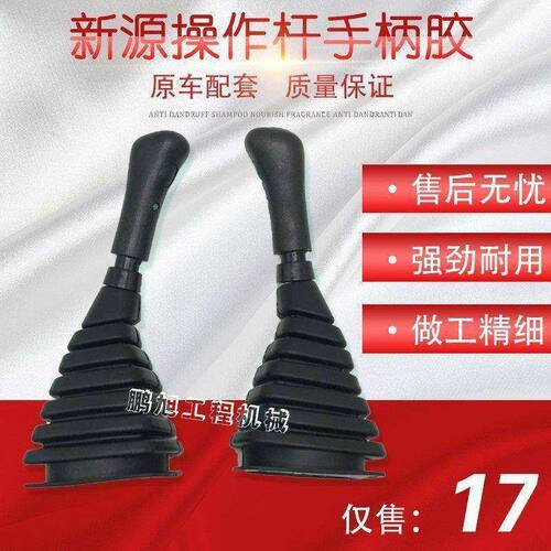 挖掘机配件 新源轮挖XY75W-8操纵杆手柄胶 防尘套 握手胶套