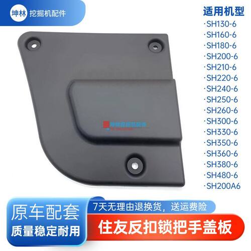 挖掘机反扣锁把手盖板适配SH130 300 350 360 380 480-6驾驶室门