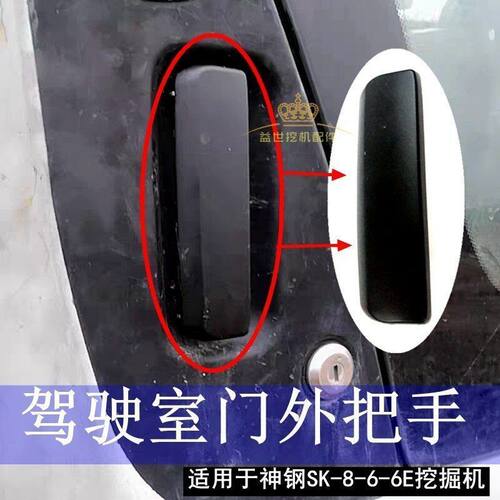 神钢200 210 230 250 330 350-6-8杠6E挖掘机门锁把手外拉手