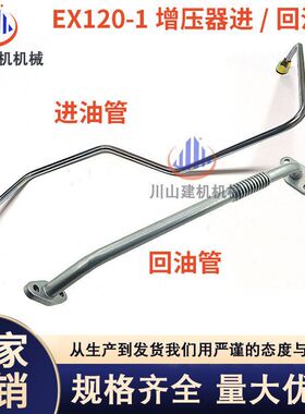 挖掘机配件日立EX120-1 4BG1发动机增压器进油管增压器回油管