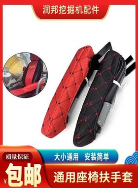 三一临工柳工日立斗山大宇卡特徐工神钢驾驶室挖掘机座椅套扶手套