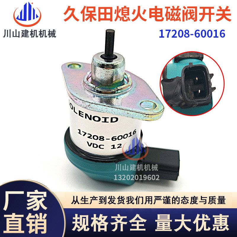 挖掘机配件久保田D1105 V1505发动机熄火电磁阀开关17208-60016 - 实物图