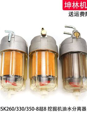 神钢SK260/330/350-8超8挖掘机油水分离器总成纸柴滤芯滤清器配件