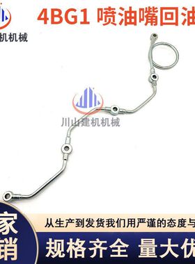 挖机配件4BG1日立EX100 120-2-3 SH100 喷油嘴回油管8-97020937-1