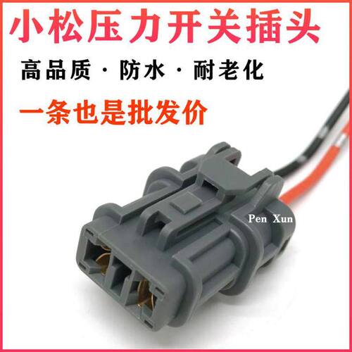 挖机配件适配PC小松120/200/220-6/7/8压力开关插头挖掘机
