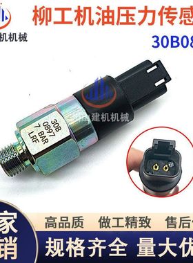 挖掘机配件柳工922E/925D/925E/936D/936E机油压力传感器30B0897