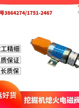 3864274挖掘机PC130/60-7现代150/225卡特320熄火电磁阀开关通用
