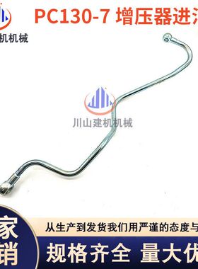 挖掘机配件PC300 360-7柴油管铁管发动机增压器进油管高压管